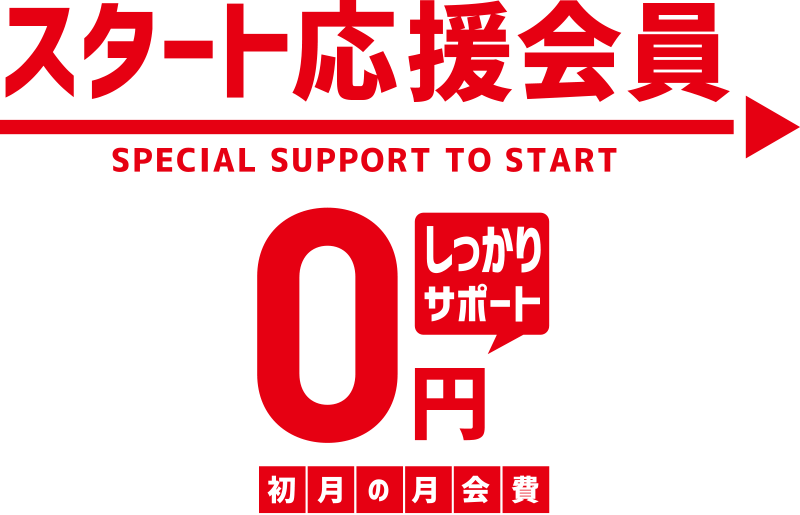 スタート応援会員[SPECIAL SUPORT TO START]｜初回の月会費0円