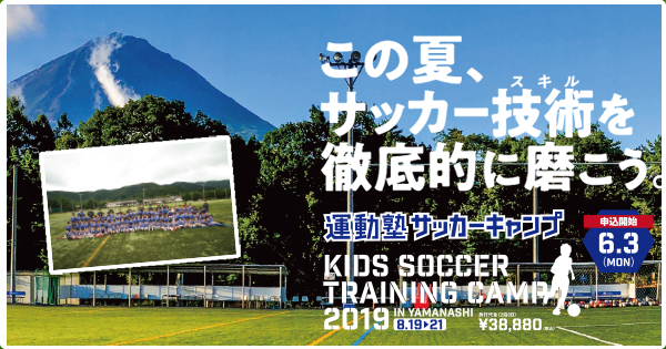 2019夏休み運動塾サッカー合宿