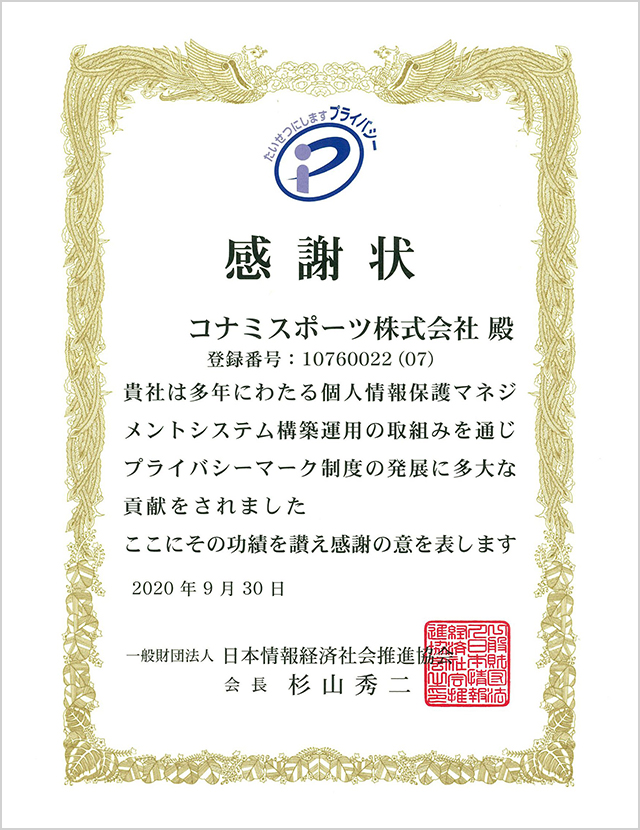 Konami Sports receives Certificate of Appreciation as "PrivacyMark Institutional Contributor"