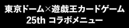 東京ドーム×遊戯王カードゲーム 25th コラボメニュー