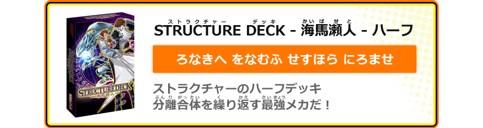 STRUCTURE DECK - 海馬瀬人 - ハーフ