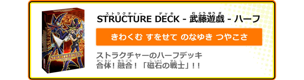 STRUCTURE DECK - 武藤遊戯 - ハーフ