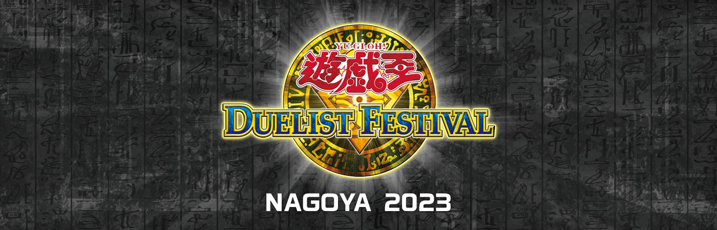 遊☆戯☆王 デュエリストフェスティバル NAGOYA 2023