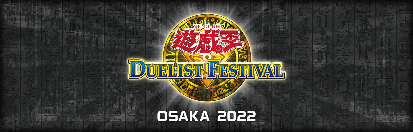 遊☆戯☆王 デュエリストフェスティバル OSAKA 2022