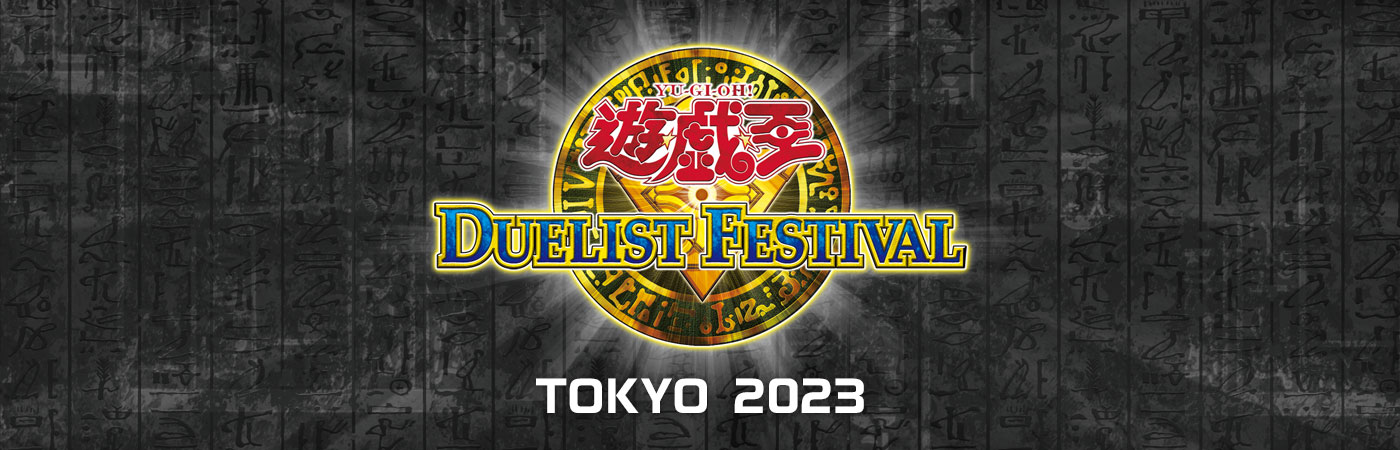 遊☆戯☆王 デュエリストフェスティバル TOKYO 2023