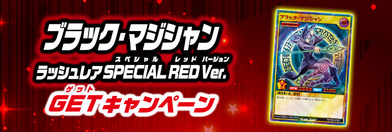  「ブラック・マジシャン ラッシュレア SPECIAL RED Ver.」GETキャンペーン
